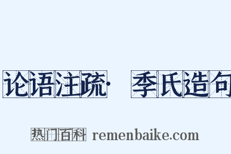 论语注疏·季氏造句是什么意思的图片